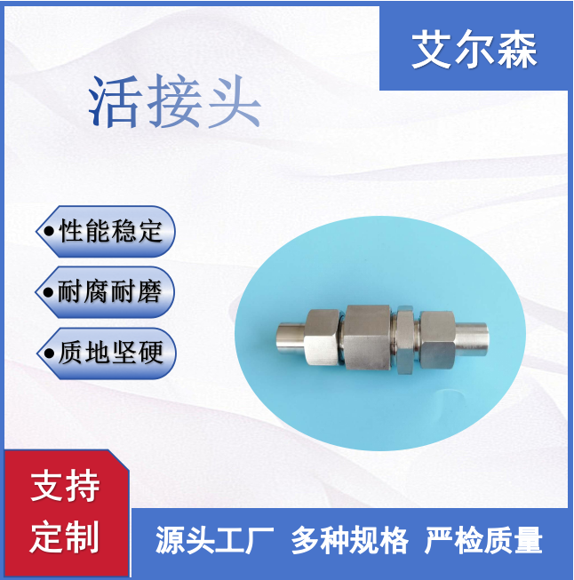 晋中对焊式活接头