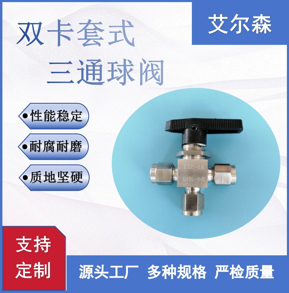 晋中双卡套式三通球阀